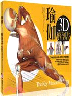 瑜伽3D解剖書 /