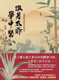 跟著太爺學中醫：一個傳統中醫的成長歷程 | 拾書所