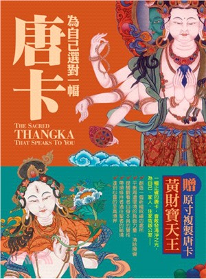 為自己選對一幅唐卡 :西藏唐卡繪畫大師帶路,讓你選對唐卡,啟動自己的心靈聖境 /