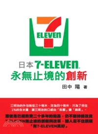 日本7-Eleven永無止境的創新 /