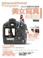 D-SLR人像攝影技巧解密版美女寫真輕鬆拍 =Portrait PhotographyHandbook /