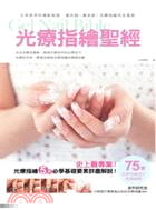 光療指繪聖經 =Gel nail bible /