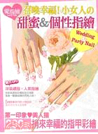 召喚幸福小女人甜蜜&個性指繪 =Wedding & party nail /