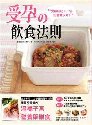 受孕の飲食法則 :受精成功,一切由營養決定 /