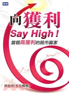 向獲利Say High! :當個高獲利的股市贏家 /