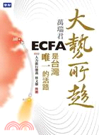 大勢所趨：ECFA是台灣唯一的活路