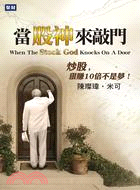 當股神來敲門 :炒股,狠賺10倍不是夢! = When the stock god knocks on a door /
