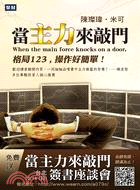 當主力來敲門 :格局123,操作好簡單 = When the main force knocks on a door /