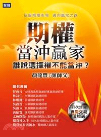 期權當沖贏家 :誰說選擇權不能當沖? /