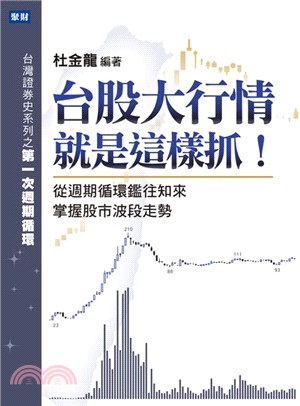 台股大行情就是這樣抓! :從週期循環鑑往知來掌握股市波段走勢 : 台灣證券史系列之第一次週期循環 /