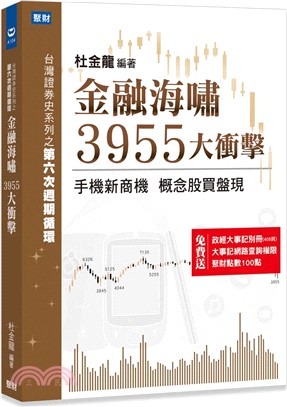 金融海嘯3955大衝擊：手機新商機概念股買盤現 | 拾書所