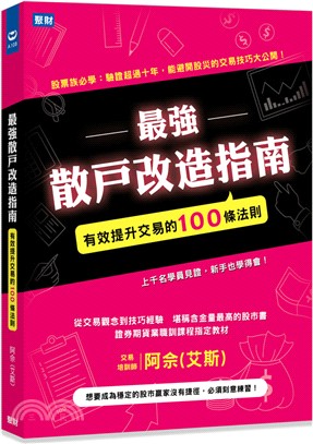 最強散戶改造指南 :有效提升交易的100條法則 /