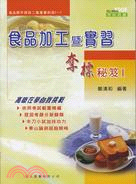 食品加工暨實習奪標秘笈I