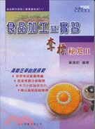 食品加工暨實習奪標秘笈II | 拾書所