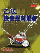 乙級機車學科解析 | 拾書所