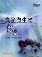 食品微生物實習 I | 拾書所