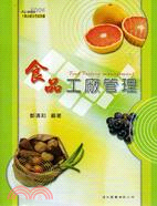 食品工廠管理