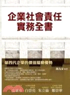 企業社會責任實務全書 :第四代企業的價值驅動優勢 /