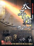 太平輪1949：航向台灣的故事