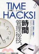 TIME HACKS!時間管理祕技 /