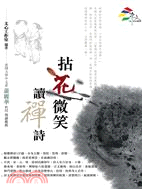 拈花微笑讀禪詩 | 拾書所