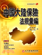 中國大陸保險法規彙編