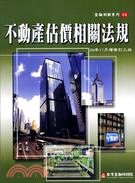 不動產估價相關法規