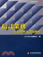 信託業務-重點整理及試題解析