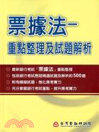 票據法--重點整理及試題解析