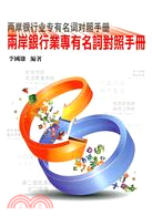 兩岸銀行專有名詞對照手冊