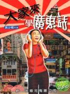 大家來學廣東話 /