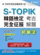 S-TOPIK韓語檢定完全征服：考古解題初級2