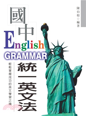 最新國中統一英文法