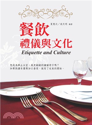 餐飲禮儀與文化 =Etiquette and culture /