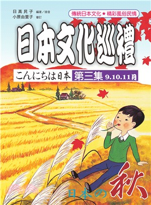 日本文化巡禮第三集：秋（9、10、11月）