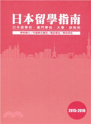 '15'16日本留學指南：日本語學校‧專門學校‧大學‧研究所