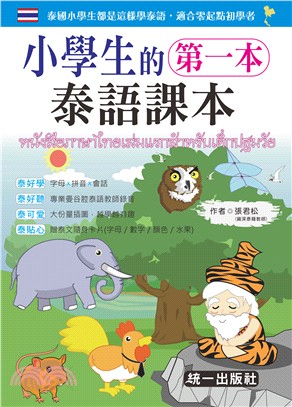 小學生的第一本泰語課本（附MP3+贈泰文隨身卡片） | 拾書所