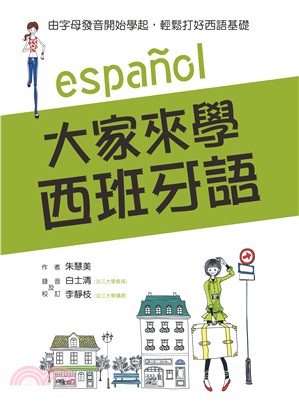 大家來學西班牙語：由字母發音開始學起，輕鬆打好西語基礎 | 拾書所