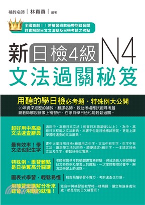 新日檢4級文法過關秘笈 /