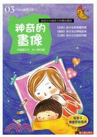 神奇的畫像 :教孩子樂觀面對困境 /