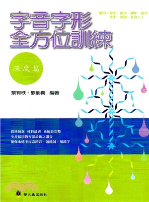 字音字形全方位訓練：深度篇 | 拾書所