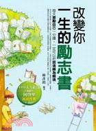 改變你一生的勵志書