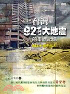 台灣921大地震的集體記憶 /