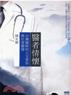 醫者情懷：台灣醫師的人文書寫與社會關懷
