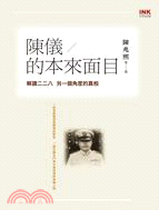 陳儀的本來面目：解讀二二八另一個角度的真相 | 拾書所