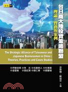 台日商大陸投資策略聯盟：理論、實務與案例