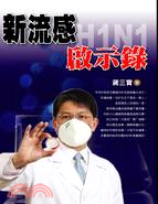新流感H1N1啟示錄 | 拾書所
