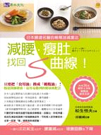 日本腸道名醫的橄欖油減重法：減腰．瘦肚找回S曲線！ | 拾書所