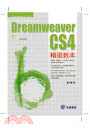 Dreamwaver CS4精選教本
