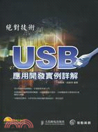USB應用開發實例詳解 /
